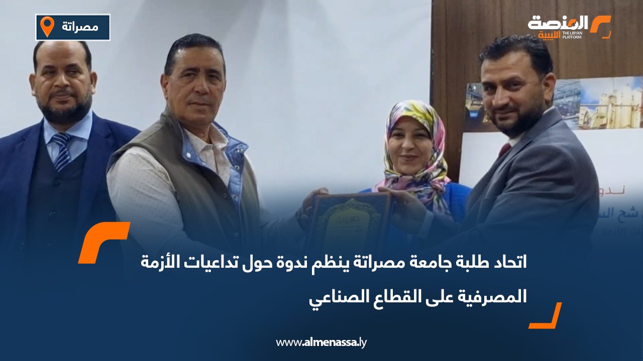 اتحاد طلبة جامعة مصراتة ينظم ندوة حول تداعيات الأزمة المصرفية على القطاع الصناعي