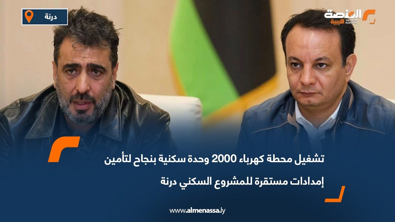 تشغيل محطة كهرباء 2000 وحدة سكنية بنجاح لتأمين إمدادات مستقرة للمشروع السكني درنة