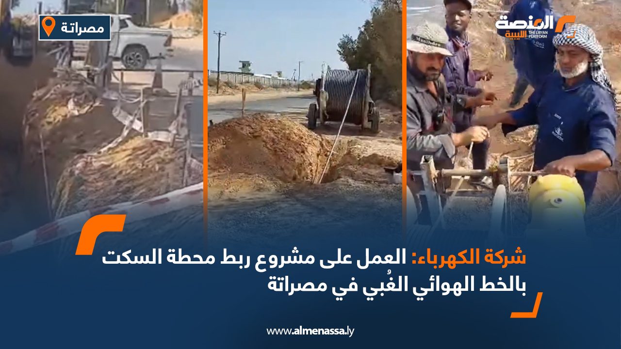 شركة الكهرباء: العمل على مشروع ربط محطة السكت بالخط الهوائي الغُبي في مصراتة