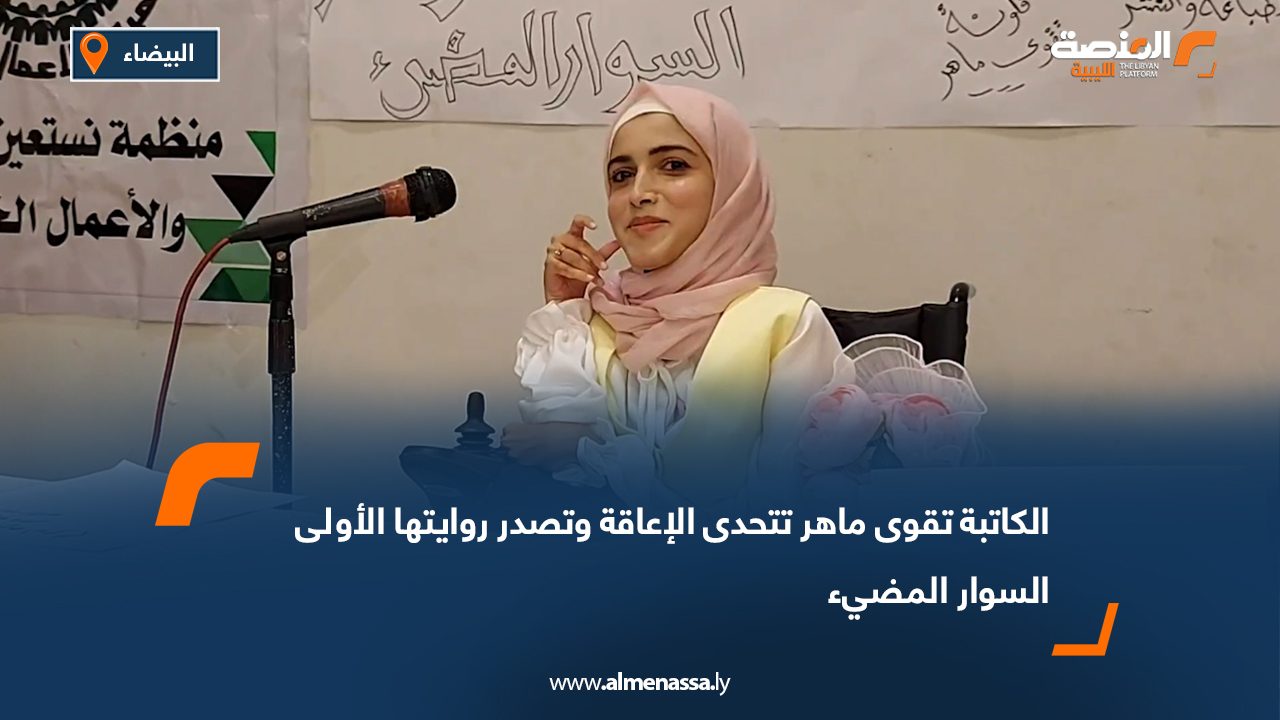الكاتبة تقوى ماهر تتحدى الإعاقة وتصدر روايتها الأولى "السوار المضيء"