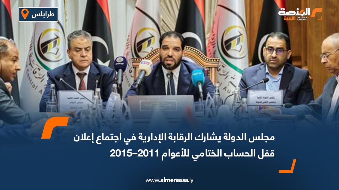 مجلس الدولة يشارك الرقابة الإدارية في اجتماع إعلان قفل الحساب الختامي للأعوام 2011–2015