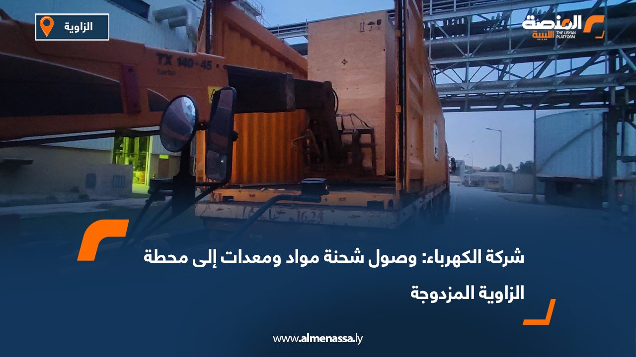 شركة الكهرباء: وصول شحنة مواد ومعدات إلى محطة الزاوية المزدوجة