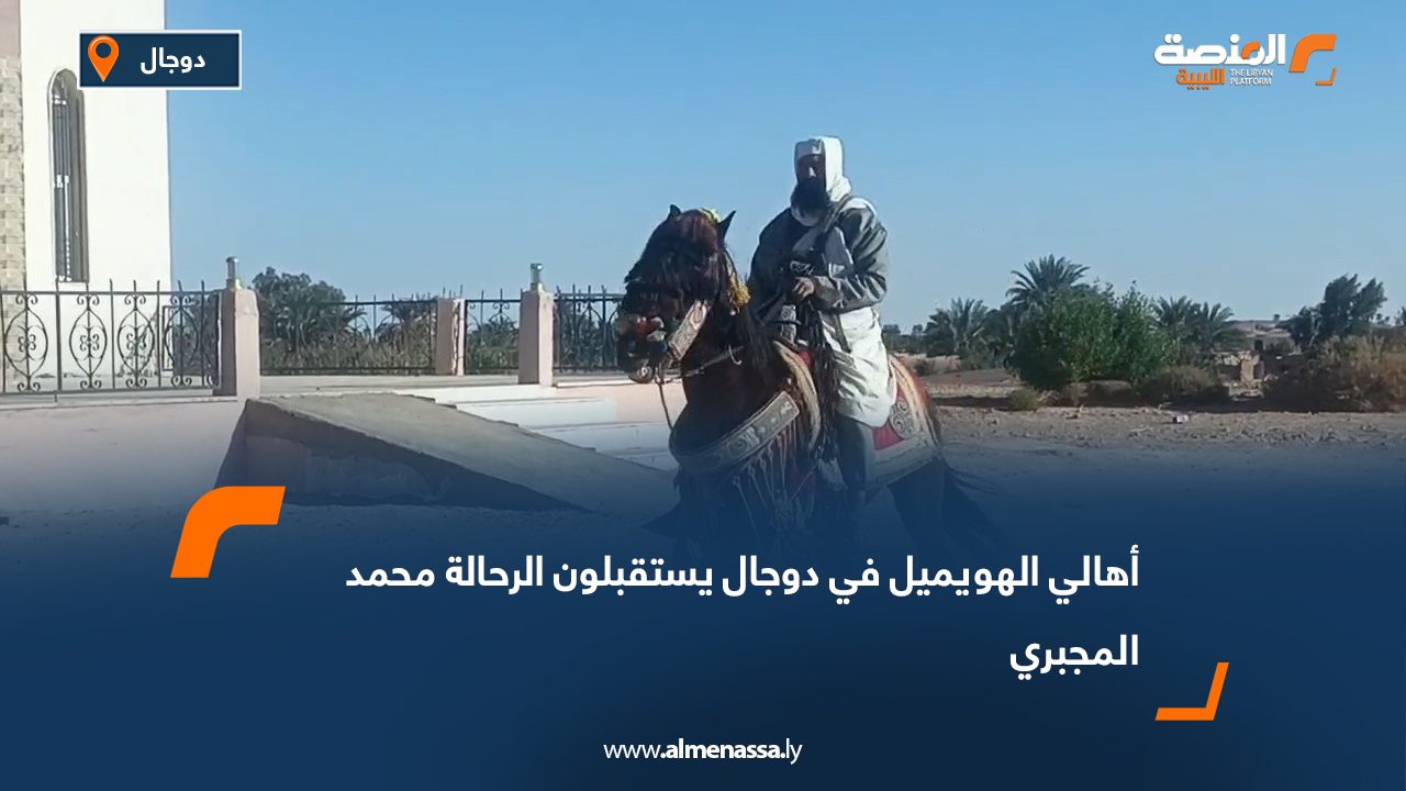 أهالي الهويميل في دوجال يستقبلون الرحالة محمد المجبري
