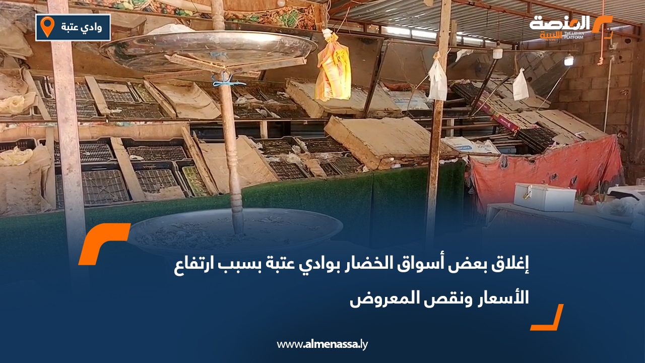 إغلاق بعض أسواق الخضار بوادي عتبة بسبب ارتفاع الأسعار ونقص المعروض