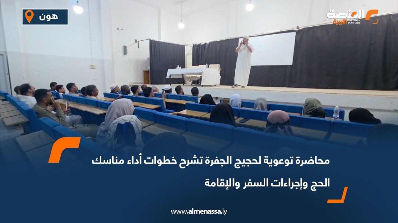 محاضرة توعوية لحجيج الجفرة تشرح خطوات أداء مناسك الحج وإجراءات السفر والإقامة