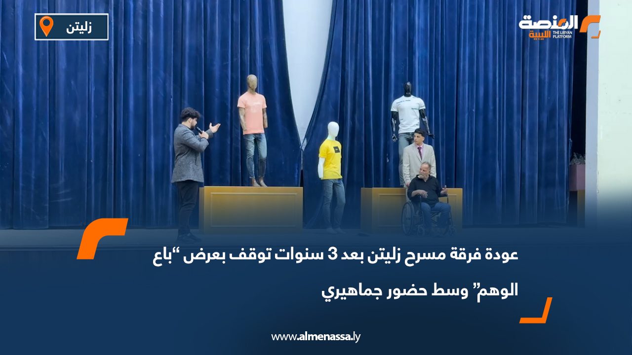 عودة فرقة مسرح زليتن بعد 3 سنوات توقف بعرض “باع الوهم” وسط حضور جماهيري