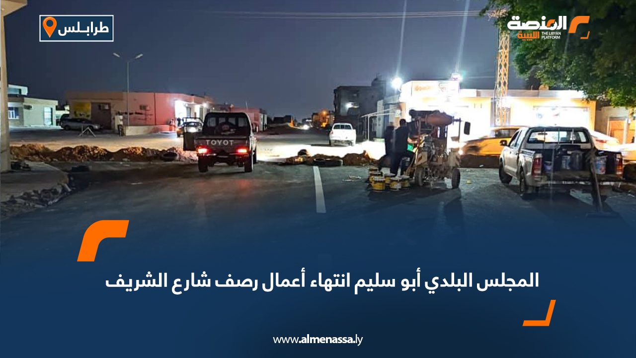 المجلس البلدي أبو سليم: انتهاء أعمال رصف شارع الشريف