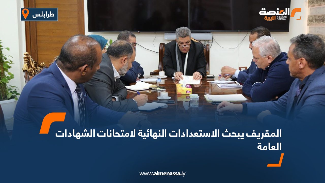 المقريف يبحث الاستعدادات النهائية لامتحانات الشهادات العامة