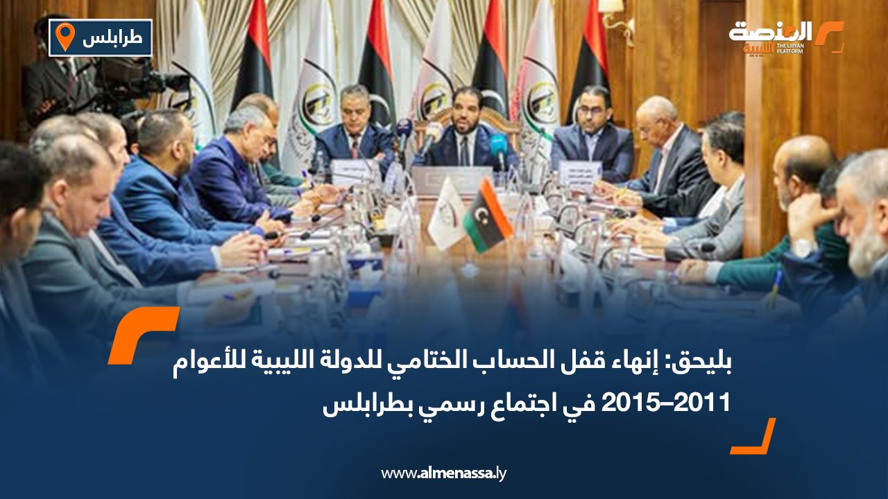 مجلس الدولة يشارك الرقابة الإدارية في اجتماع إعلان قفل الحساب الختامي للأعوام 2011–2015