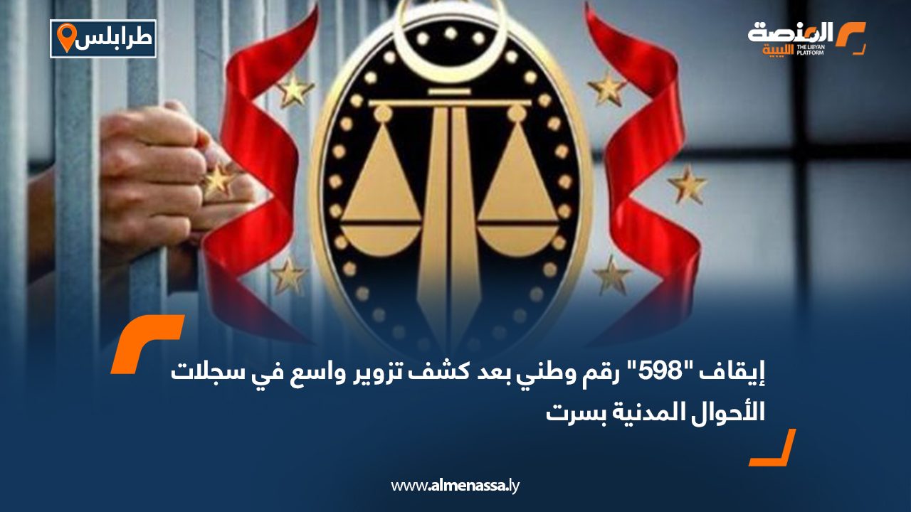 إيقاف "598" رقم وطني بعد كشف تزوير واسع في سجلات الأحوال المدنية بسرت