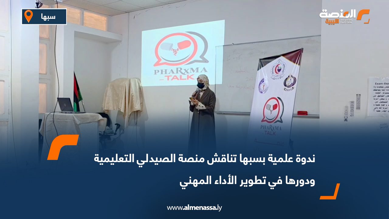 ندوة علمية بسبها تناقش منصة الصيدلي التعليمية ودورها في تطوير الأداء المهني