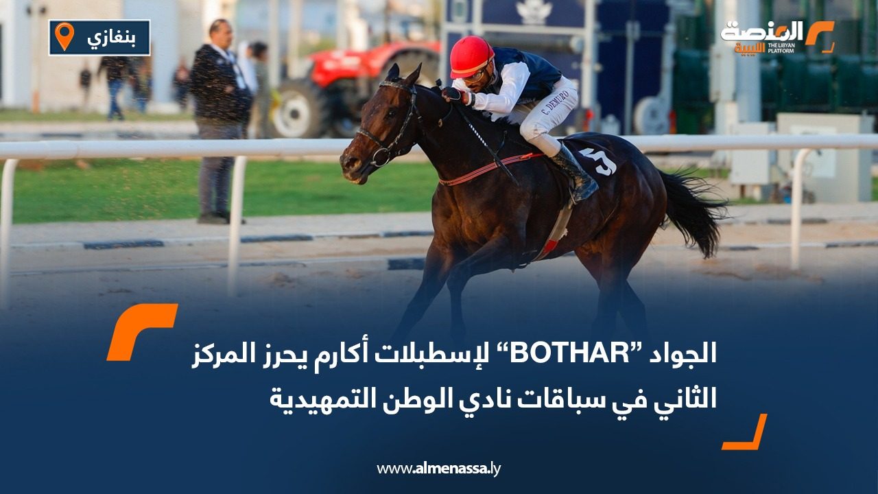 الجواد “BOTHAR” لإسطبلات أكارم يحرز المركز الثاني في سباقات نادي الوطن التمهيدية