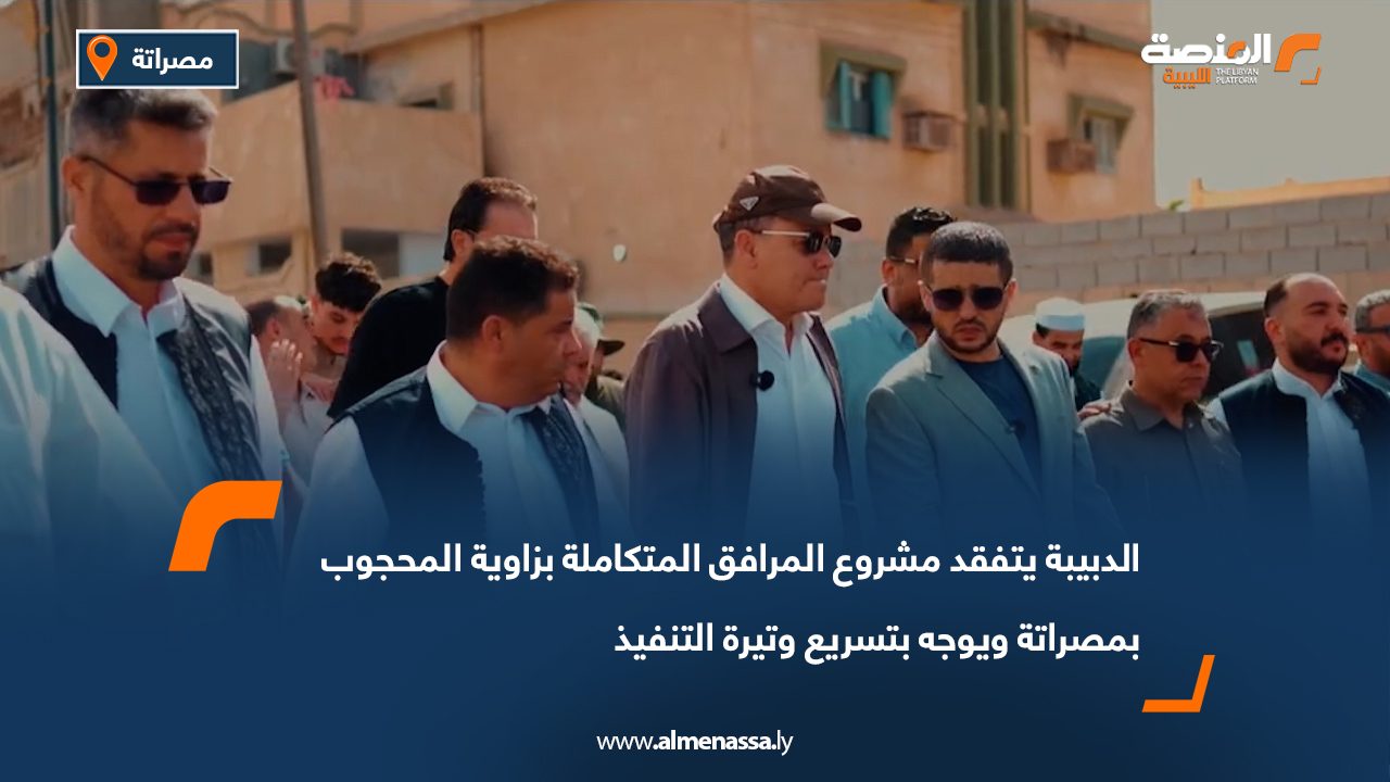 الدبيبة يتفقد مشروع المرافق المتكاملة بزاوية المحجوب بمصراتة ويوجه بتسريع وتيرة التنفيذ