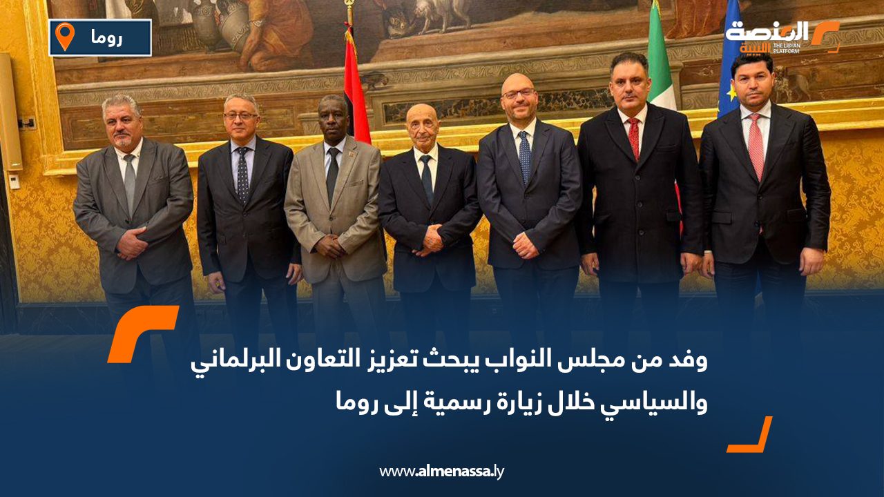 وفد من مجلس النواب يبحث تعزيز التعاون البرلماني والسياسي خلال زيارة رسمية إلى روما