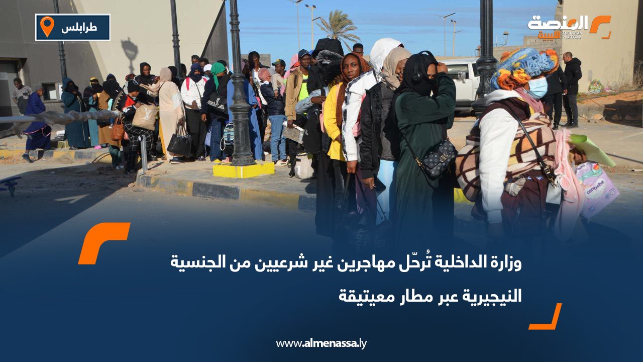 وزارة الداخلية تُرحّل مهاجرين غير شرعيين من الجنسية النيجيرية عبر مطار معيتيقة