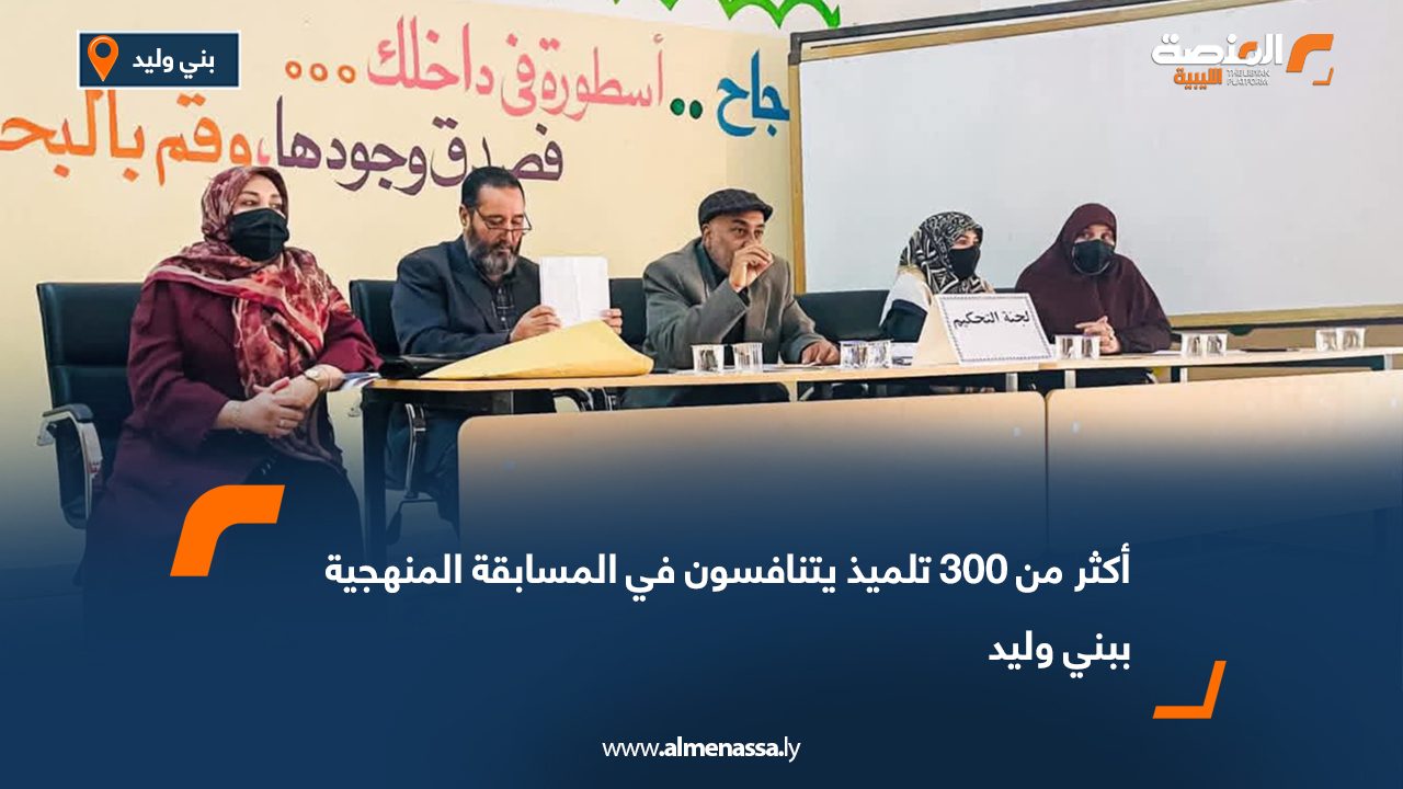 أكثر من 300 تلميذ يتنافسون في المسابقة المنهجية ببني وليد