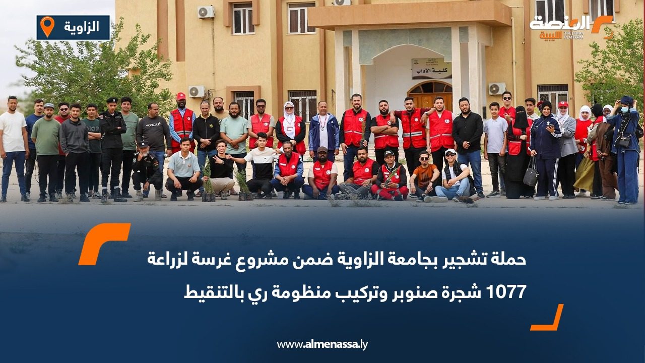 حملة تشجير بجامعة الزاوية ضمن مشروع غرسة لزراعة 1077 شجرة صنوبر وتركيب منظومة ري بالتنقيط