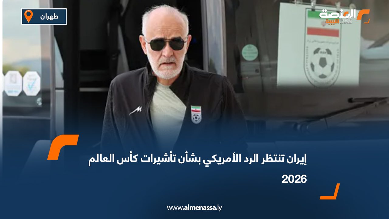 إيران تنتظر الرد الأمريكي بشأن تأشيرات كأس العالم 2026