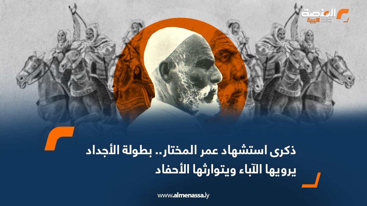 ذكرى استشهاد عمر المختار.. بطولة الأجداد يرويها الآباء ويتوارثها الأحفاد