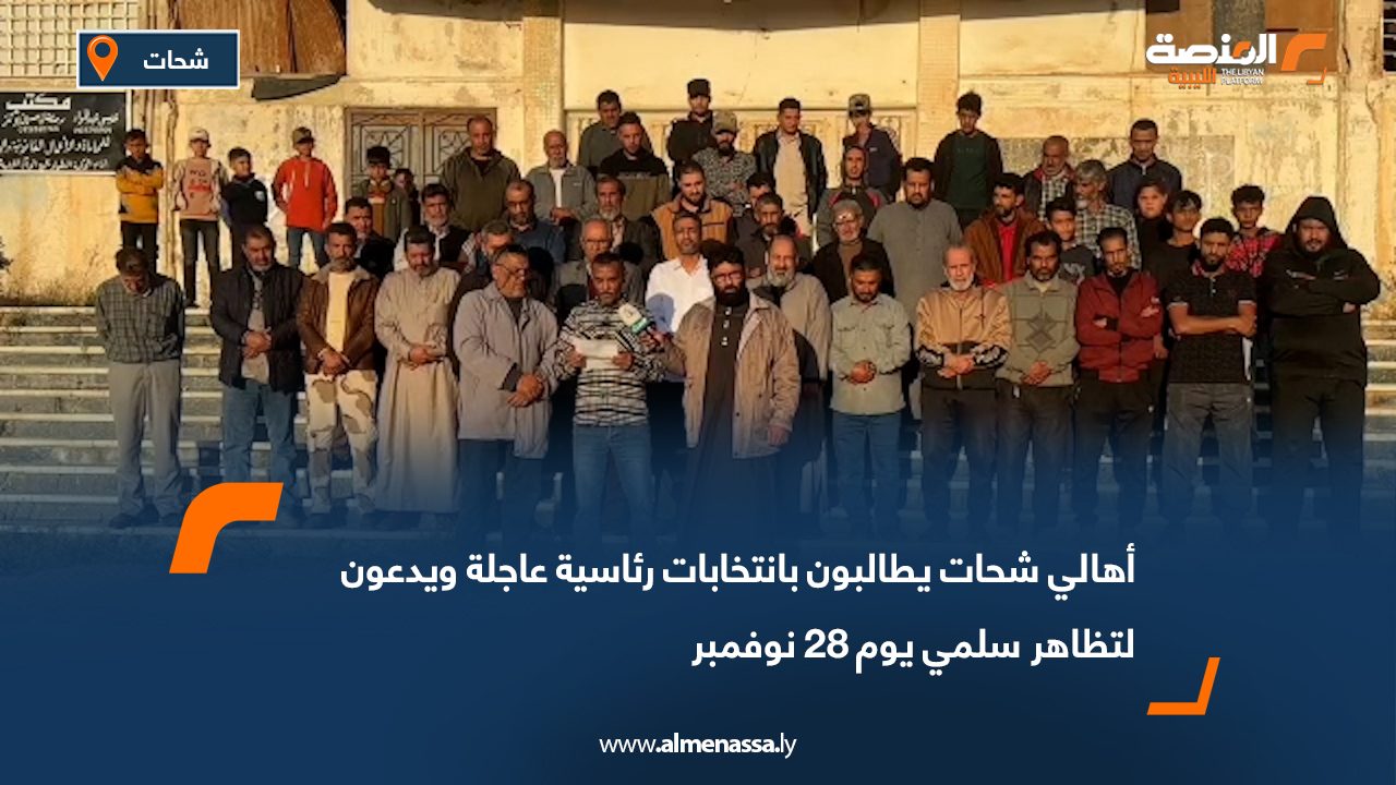 أهالي شحات يطالبون بانتخابات رئاسية عاجلة ويدعون لتظاهر سلمي يوم 28 نوفمبر