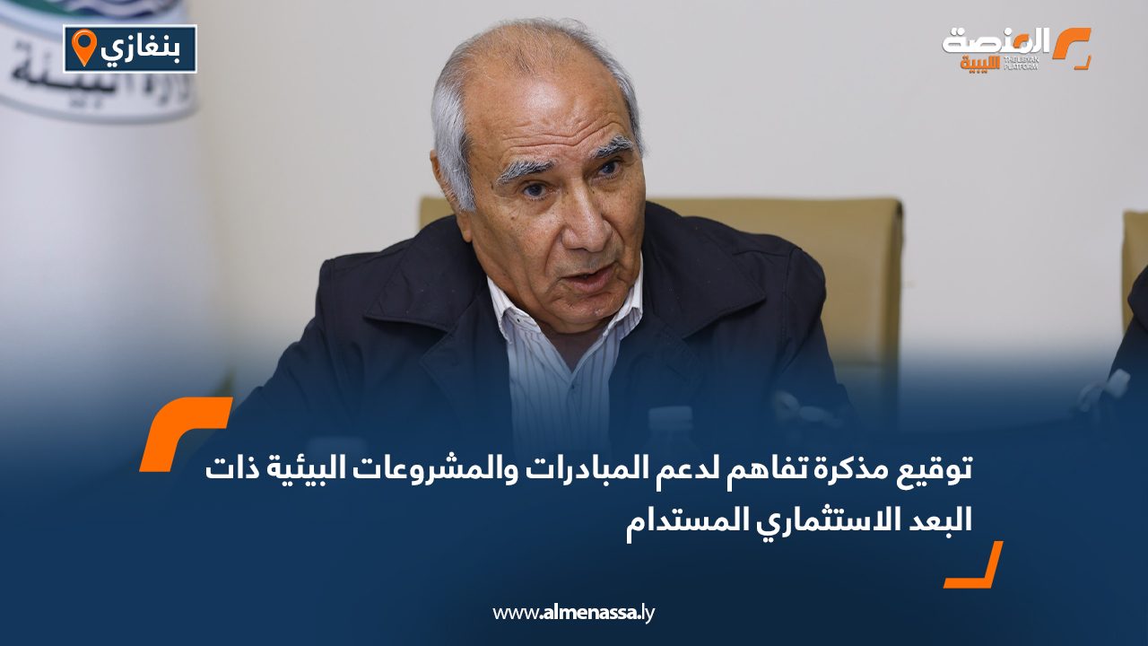 توقيع مذكرة تفاهم لدعم المبادرات والمشروعات البيئية ذات البعد الاستثماري المستدام