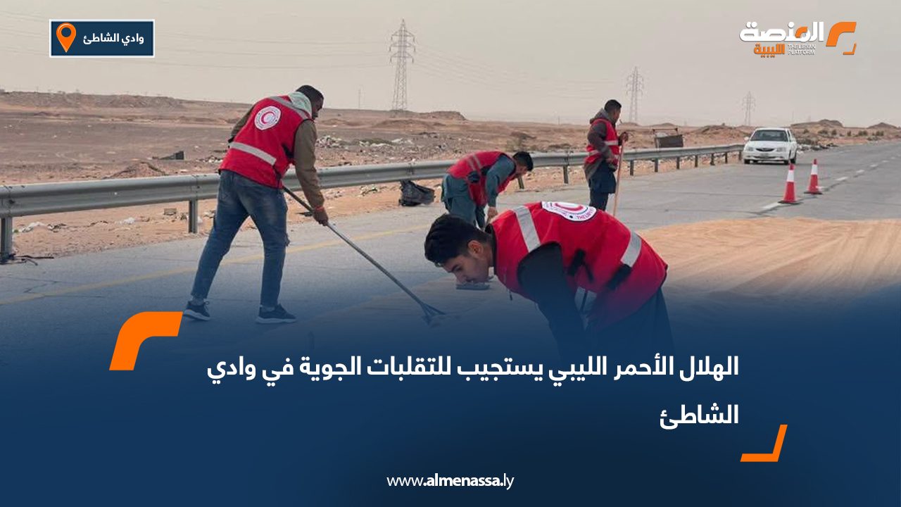 الهلال الأحمر الليبي يستجيب للتقلبات الجوية في وادي الشاطئ