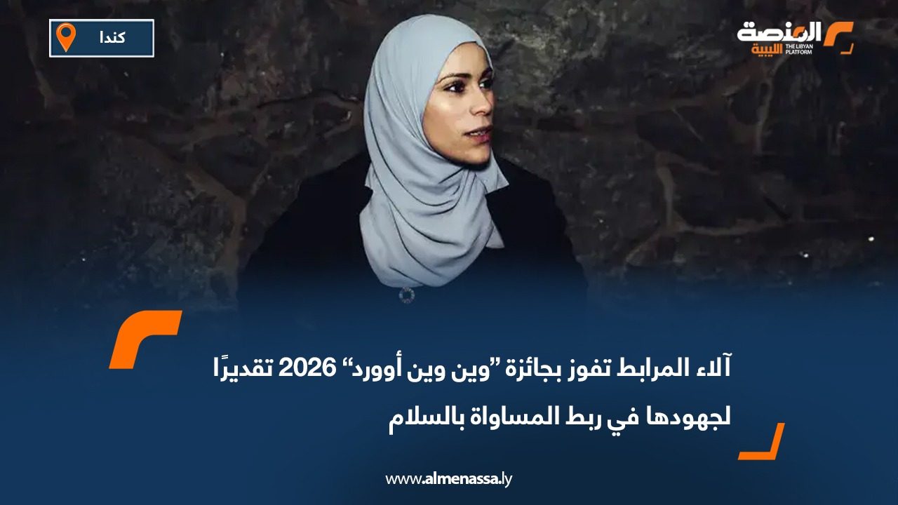 آلاء المرابط تفوز بجائزة “وين وين أوورد” 2026 تقديرًا لجهودها في ربط المساواة بالسلام