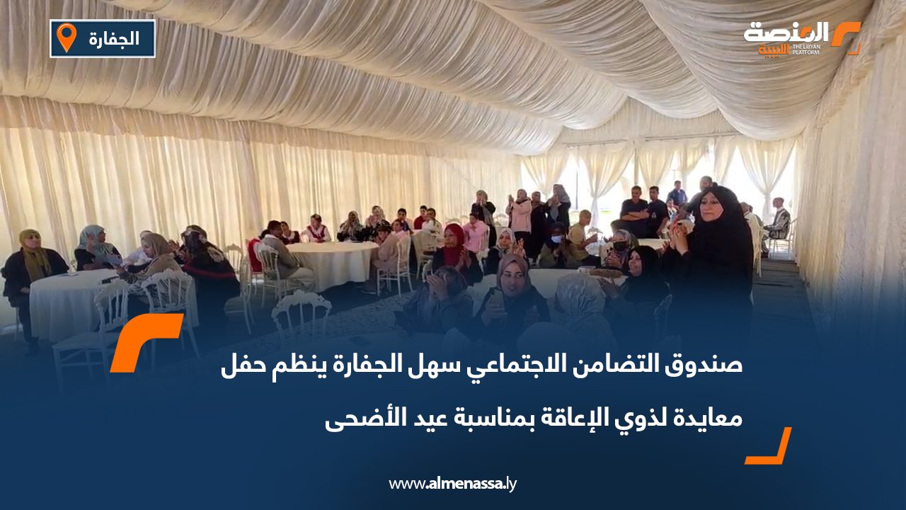 صندوق التضامن الاجتماعي سهل الجفارة ينظم حفل معايدة لذوي الإعاقة بمناسبة عيد الأضحى