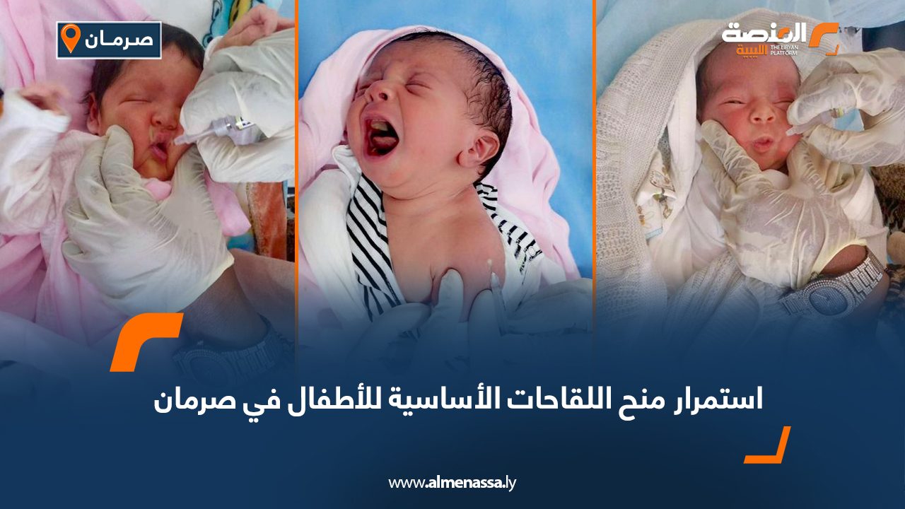 استمرار منح اللقاحات الأساسية للأطفال في صرمان