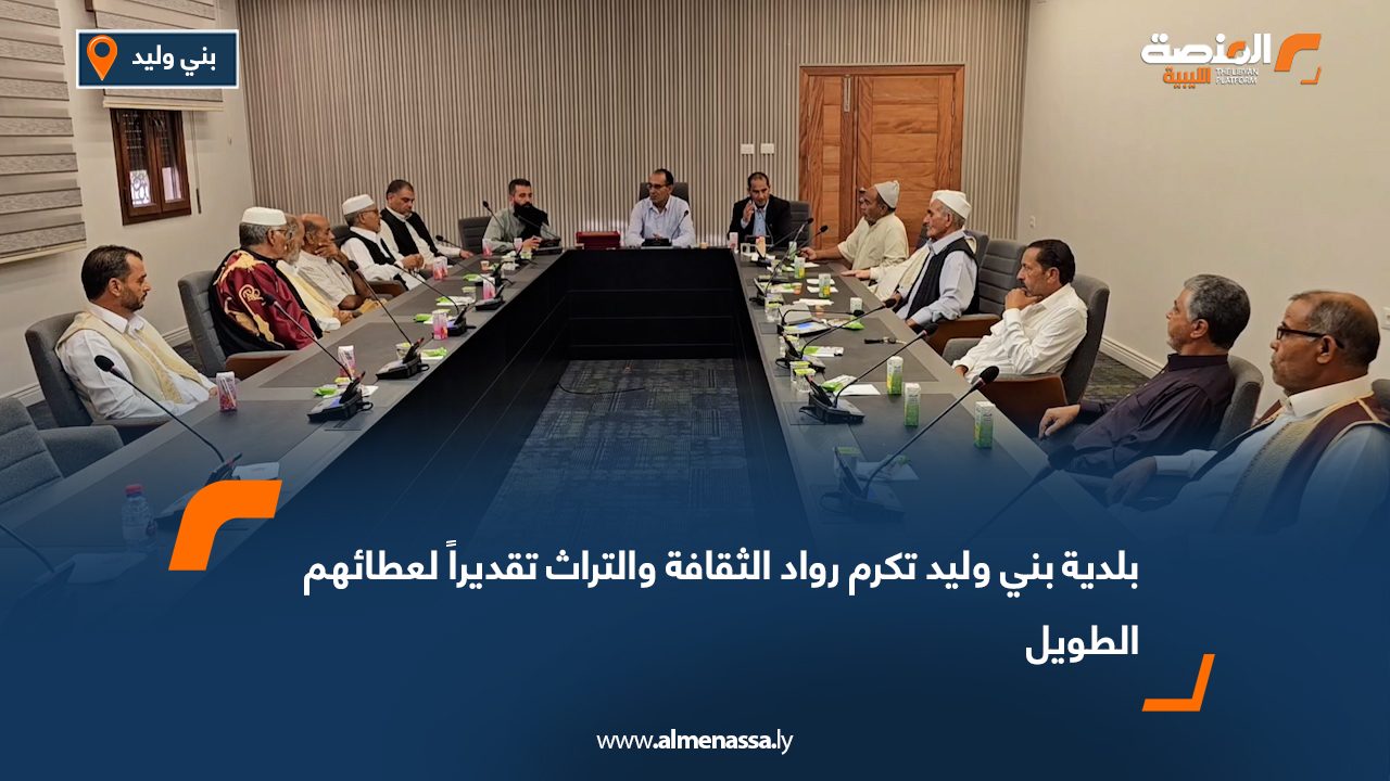 بلدية بني وليد تكرم رواد الثقافة والتراث تقديراً لعطائهم الطويل