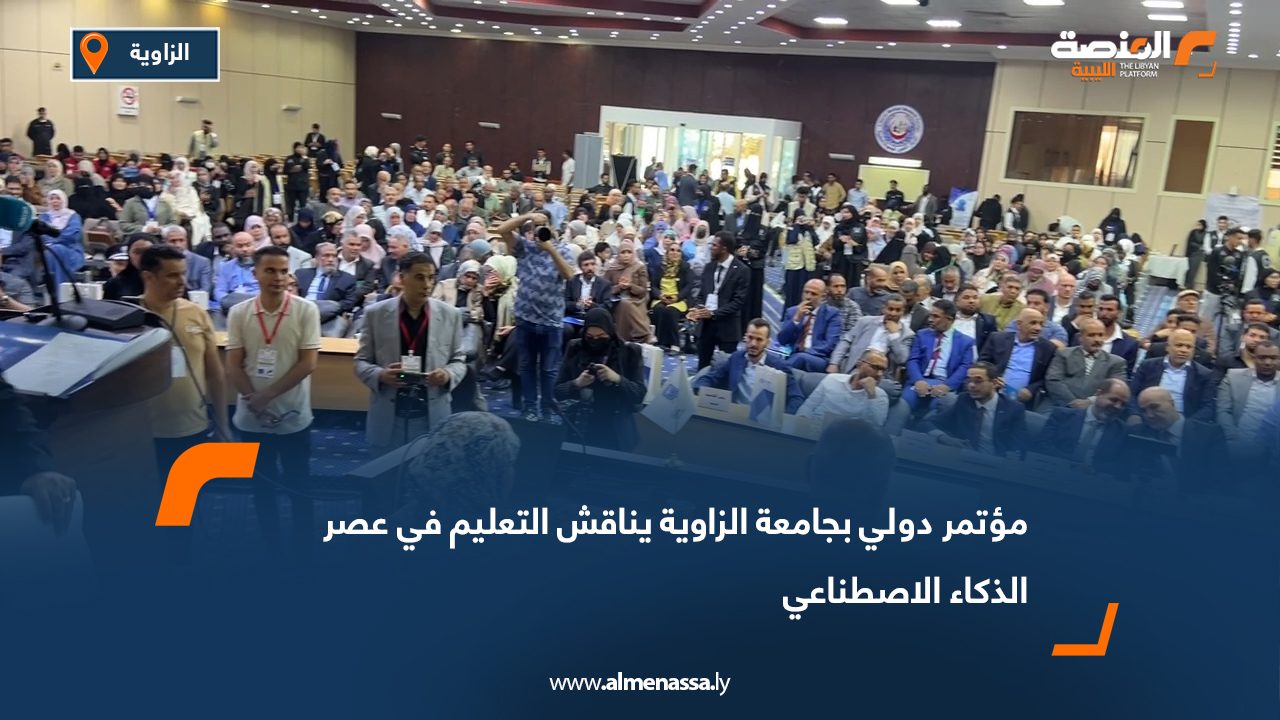 مؤتمر دولي بجامعة الزاوية يناقش التعليم في عصر الذكاء الاصطناعي