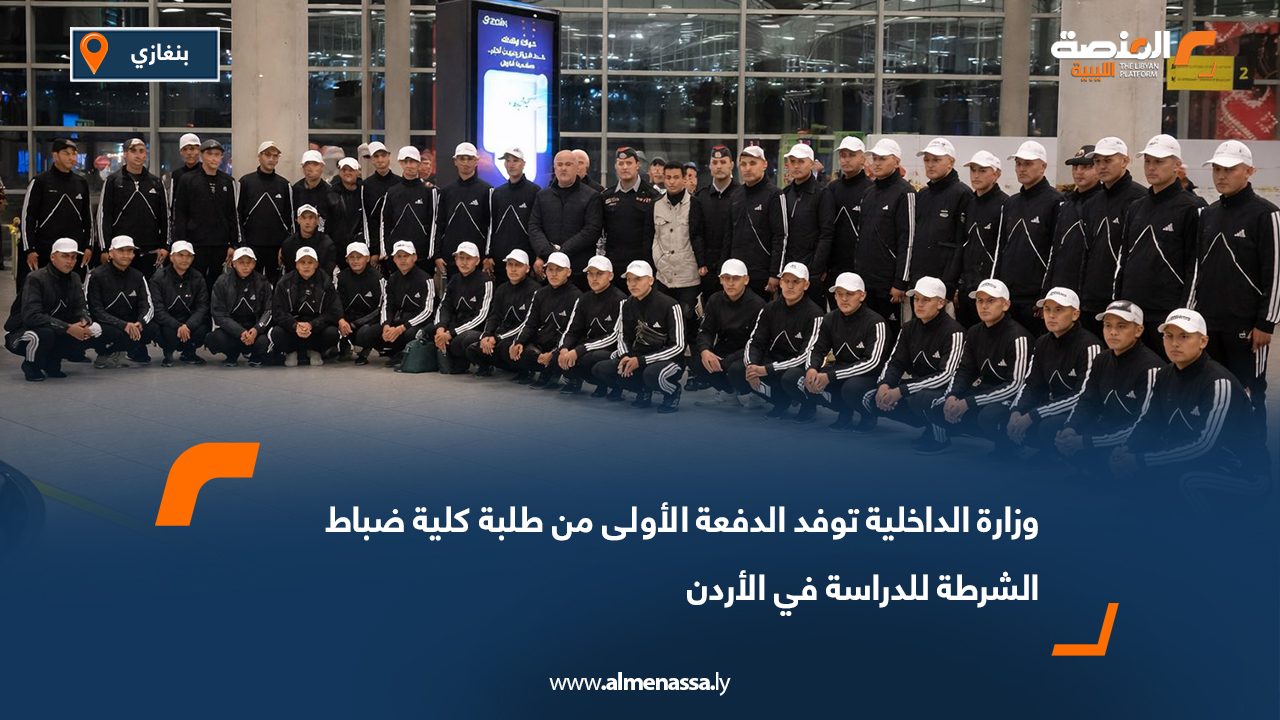 وزارة الداخلية توفد الدفعة الأولى من طلبة كلية ضباط الشرطة للدراسة في الأردن  