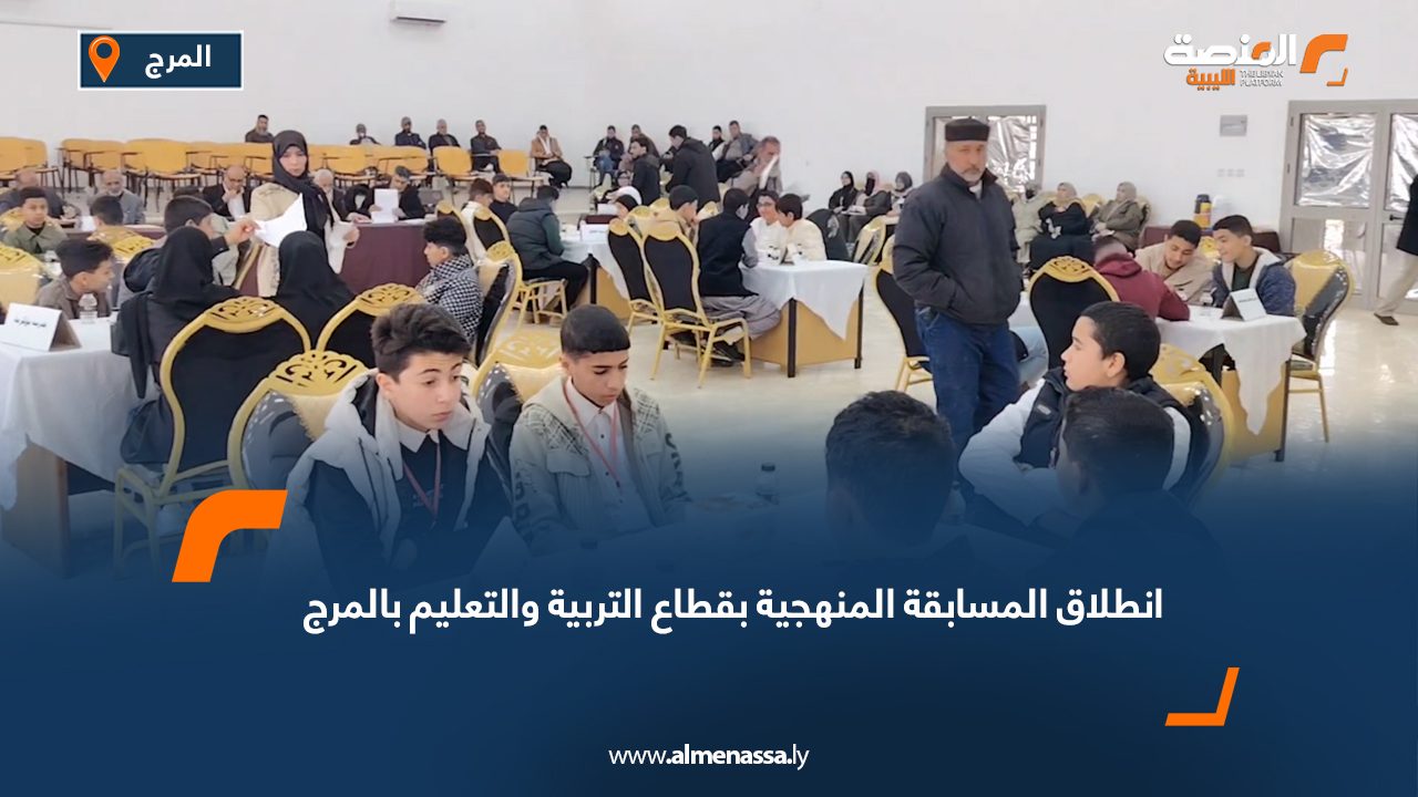 انطلاق المسابقة المنهجية بقطاع التربية والتعليم بالمرج