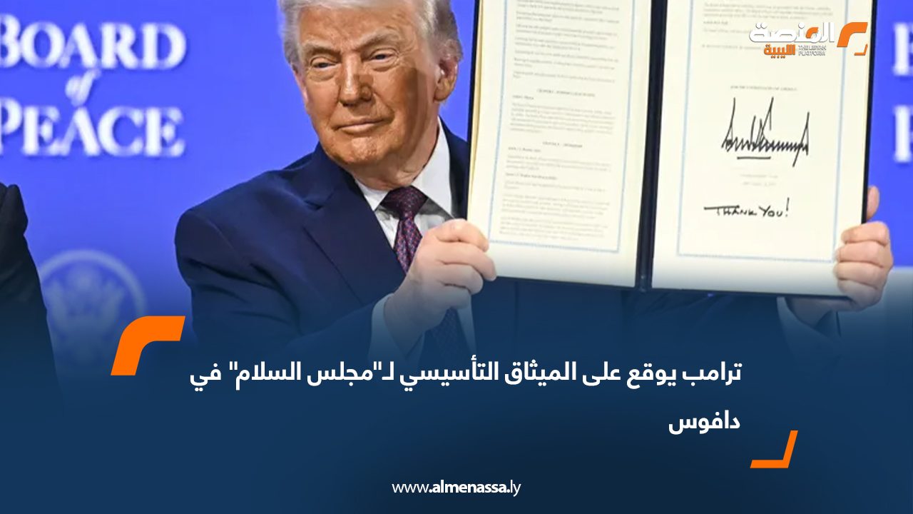 ترامب يوقع على الميثاق التأسيسي لـ"مجلس السلام" في دافوس