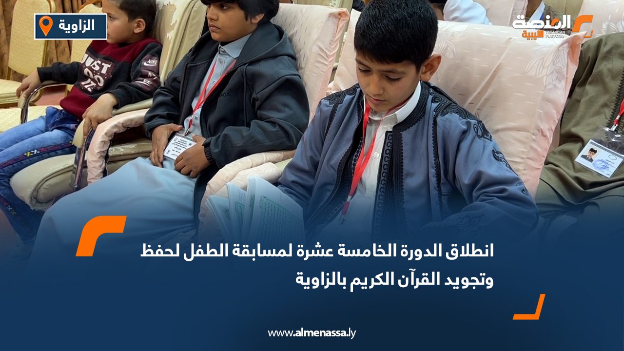 انطلاق الدورة الخامسة عشرة لمسابقة الطفل لحفظ وتجويد القرآن الكريم بالزاوية