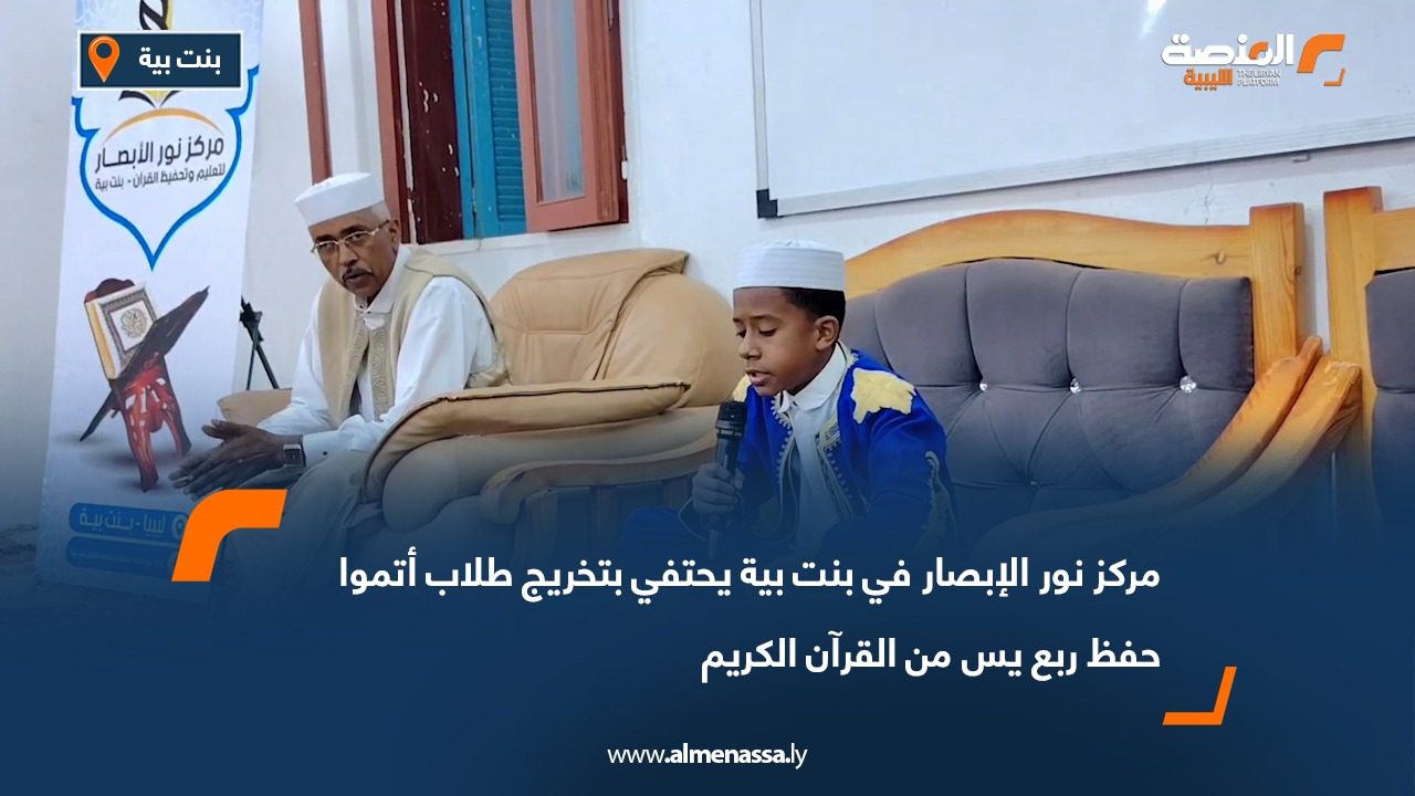 مركز نور الإبصار في بنت بية يحتفي بتخريج طلاب أتموا حفظ ربع يس من القرآن الكريم