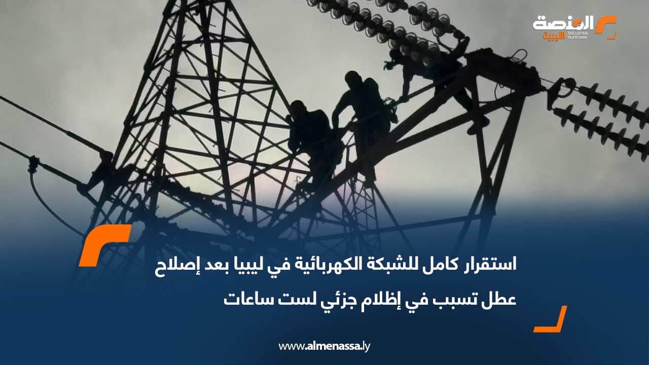 استقرار كامل للشبكة الكهربائية في ليبيا بعد إصلاح عطل تسبب في إظلام جزئي لست ساعات
