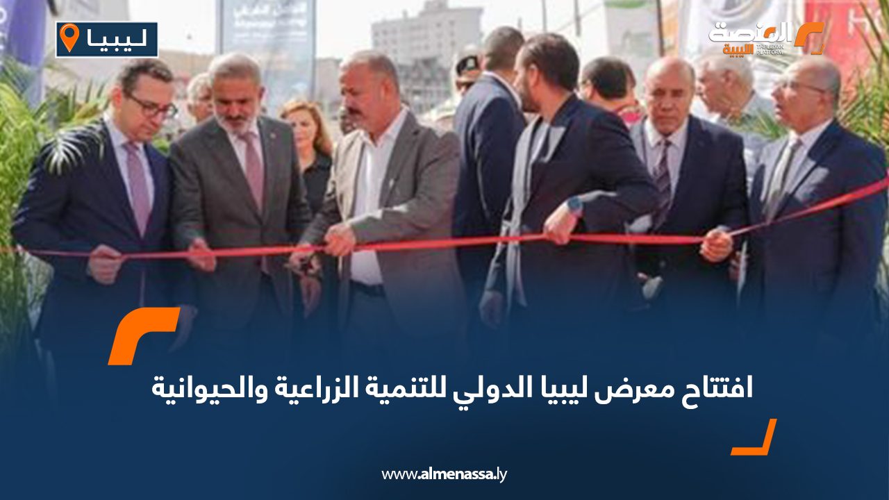 افتتاح معرض ليبيا الدولي للتنمية الزراعية والحيوانية