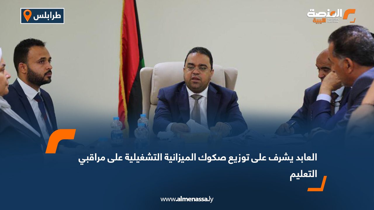 العابد يشرف على توزيع صكوك الميزانية التشغيلية على مراقبي التعليم
