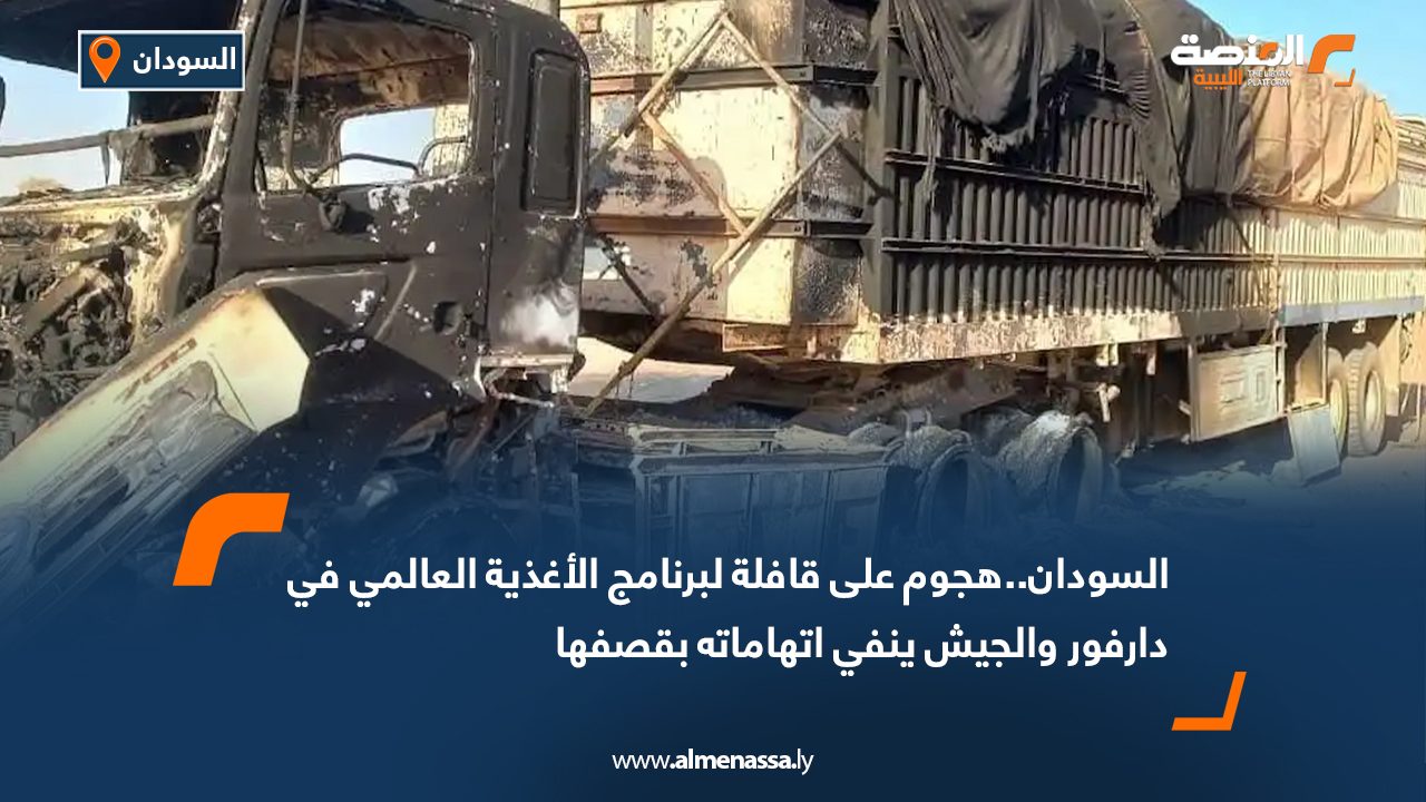 السودان..هجوم على قافلة لبرنامج الأغذية العالمي في دارفور والجيش ينفي اتهاماته بقصفها