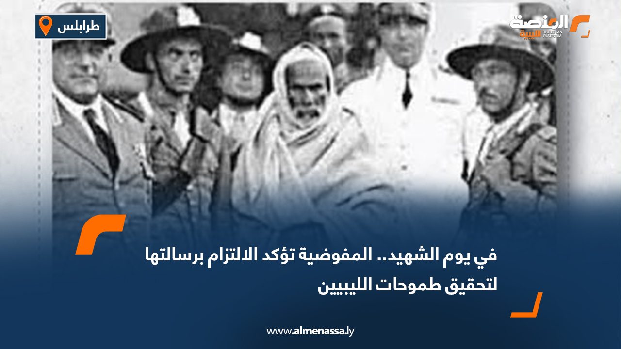 في يوم الشهيد.. المفوضية تؤكد الالتزام برسالتها لتحقيق طموحات الليبيين