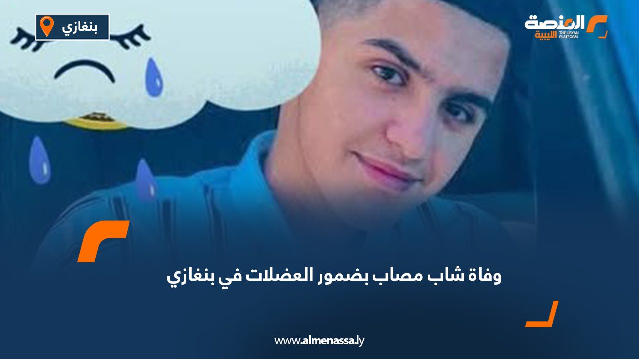 وفاة شاب مصاب بضمور العضلات في بنغازي
