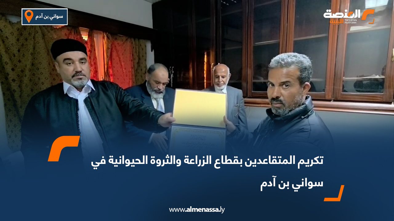 تكريم المتقاعدين بقطاع الزراعة والثروة الحيوانية في سواني بن آدم