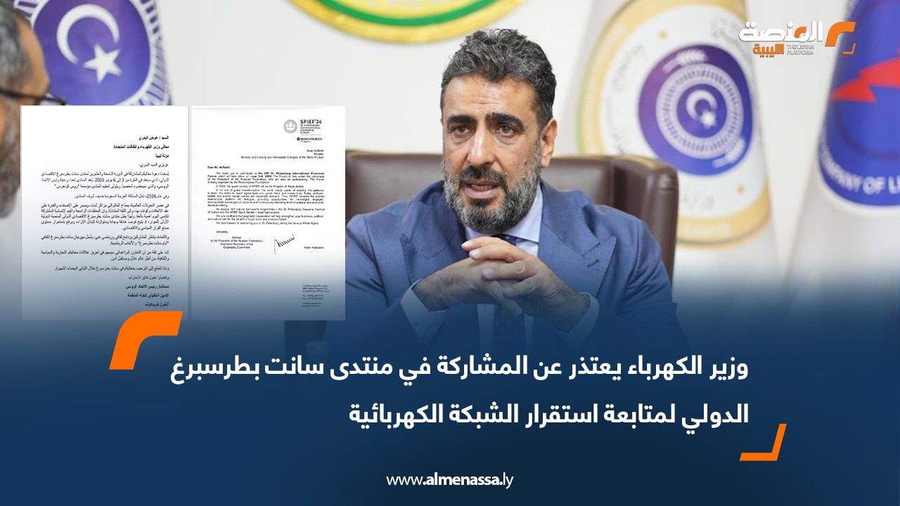 وزير الكهرباء يعتذر عن المشاركة في منتدى سانت بطرسبرغ الدولي لمتابعة استقرار الشبكة الكهربائية