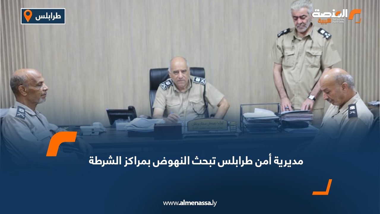 مديرية أمن طرابلس تبحث النهوض بمراكز الشرطة