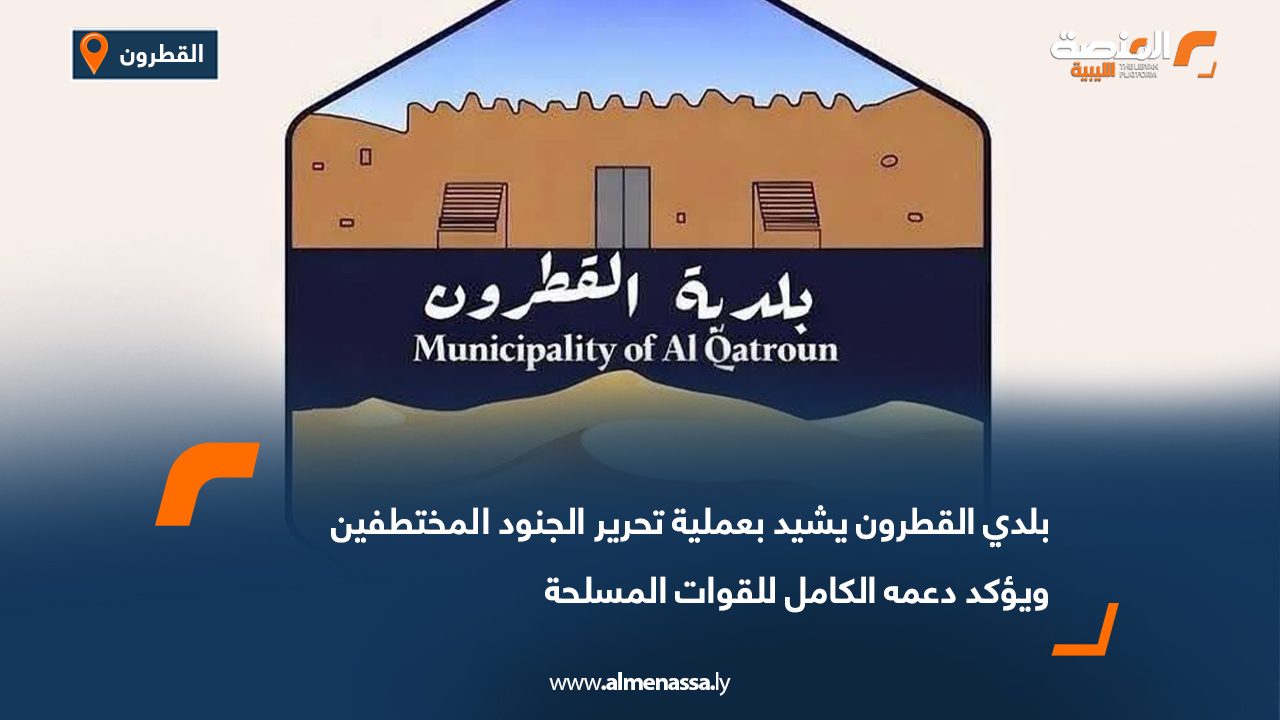 بلدي القطرون يشيد بعملية تحرير الجنود المختطفين ويؤكد دعمه الكامل للقوات المسلحة