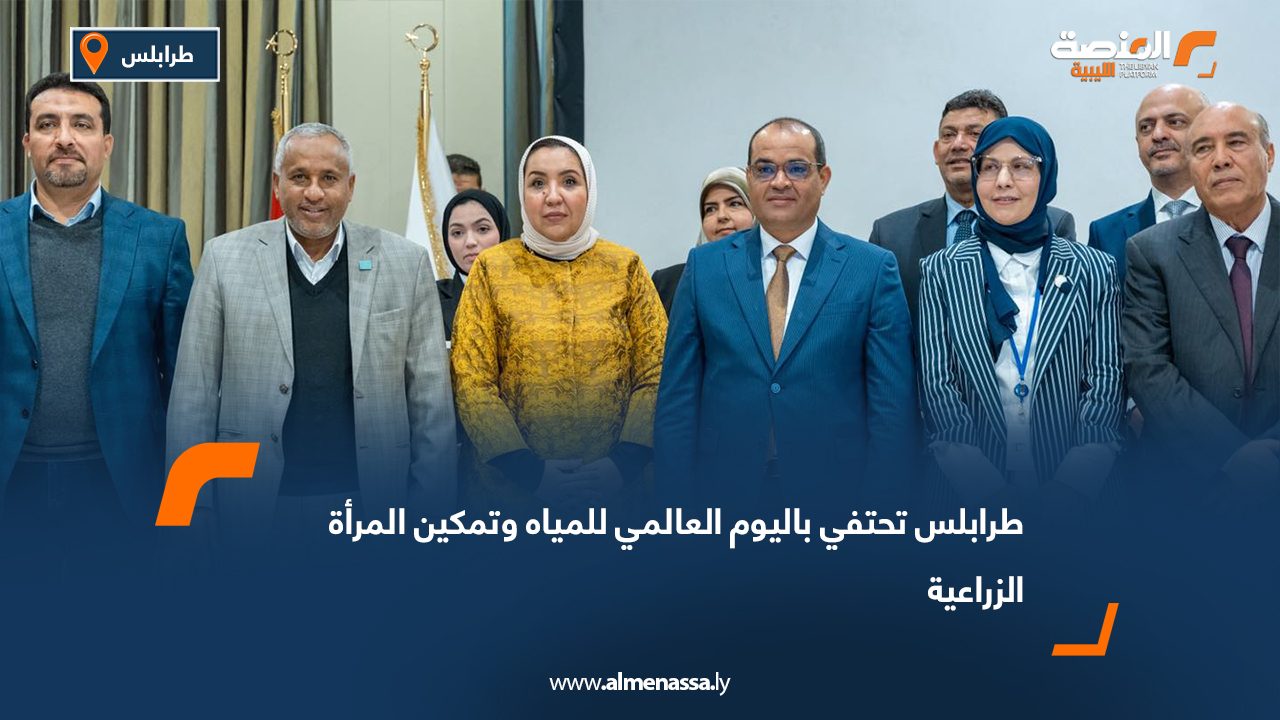 طرابلس تحتفي باليوم العالمي للمياه وتمكين المرأة الزراعية