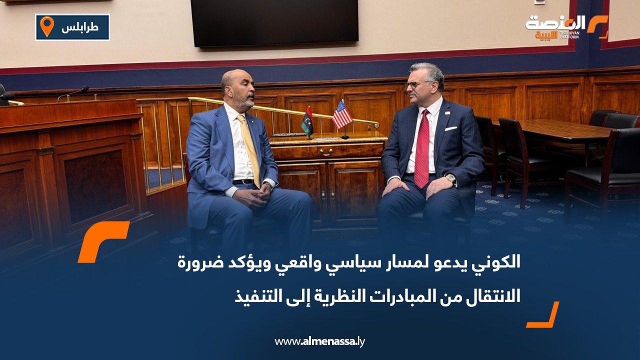 الكوني يدعو لمسار سياسي واقعي ويؤكد ضرورة الانتقال من المبادرات النظرية إلى التنفيذ