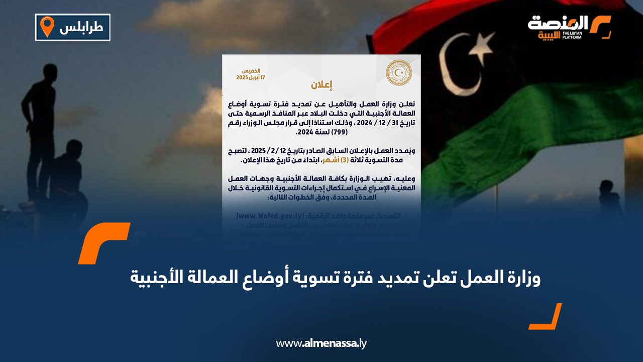 وزارة العمل تعلن تمديد فترة تسوية أوضاع العمالة الأجنبية