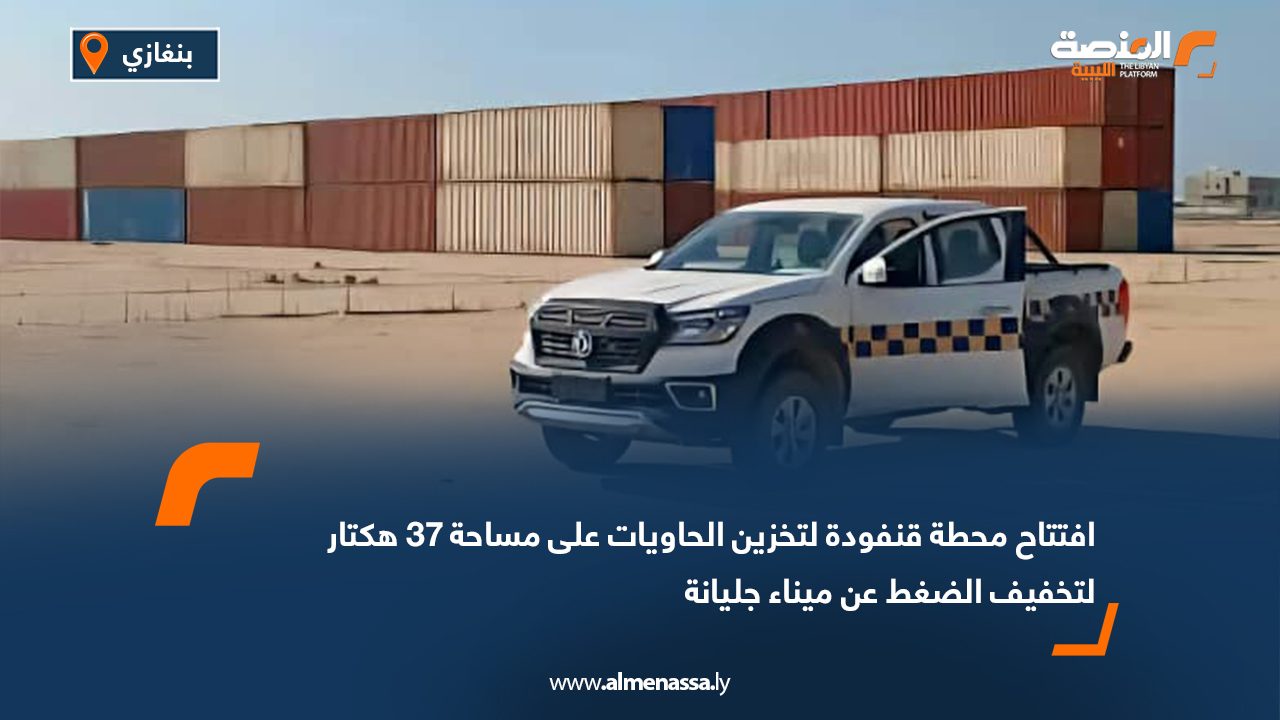 افتتاح محطة قنفودة لتخزين الحاويات على مساحة 37 هكتار لتخفيف الضغط عن ميناء جليانة